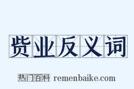 赀业反义词是什么意思的图片